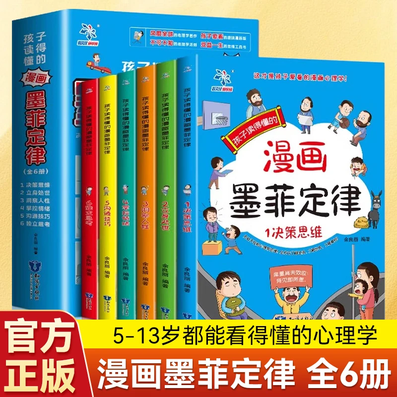 孩子读的懂的漫画版墨菲定律正版全6册 全面提升思维能力青少年N