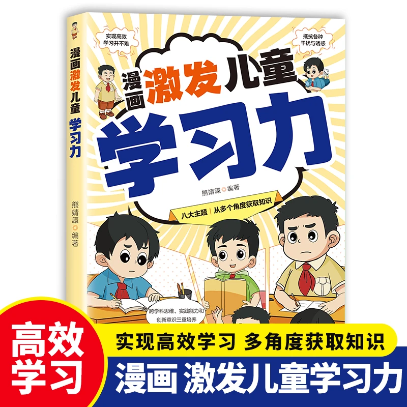 漫画激发儿童学习力 开启新的学习方式 让学习变的高效有趣