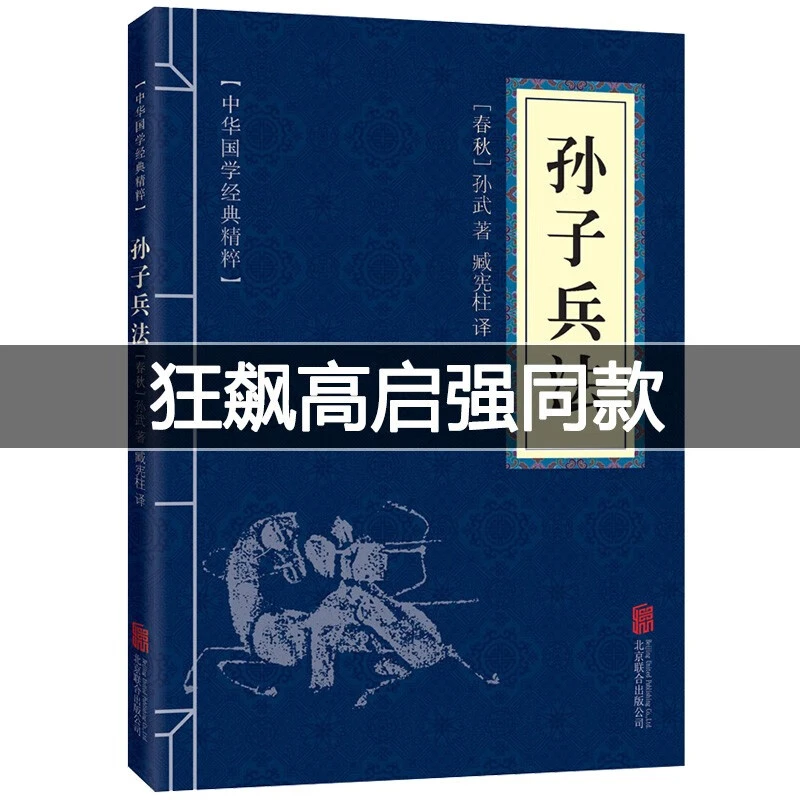 【高启强同款】正版包邮孙子兵法原文注释译文 中华国学 孙子兵法