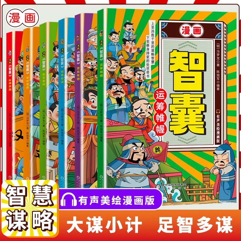 漫画智囊全6册传世经典带孩子领略古人的大谋小计开启成功人生