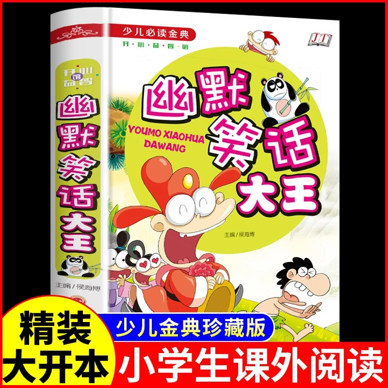 笑话 演讲口才训练 幽默笑话书籍 儿童青少年学生校园笑话大全N