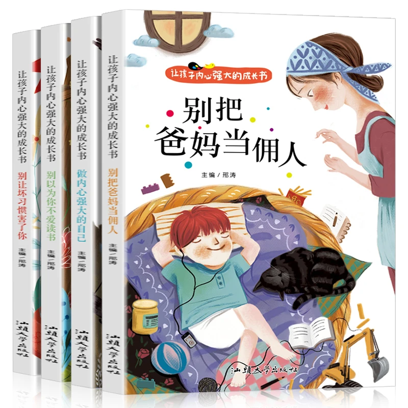 全4册让孩子内心强大的成长书别把爸妈当佣人别让坏习惯害了你