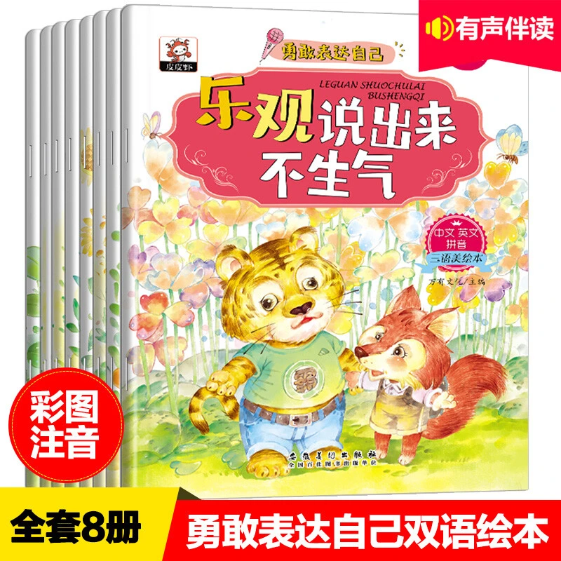 全套8册勇敢表达自己故事绘本儿童情绪管理与性格培养绘本N