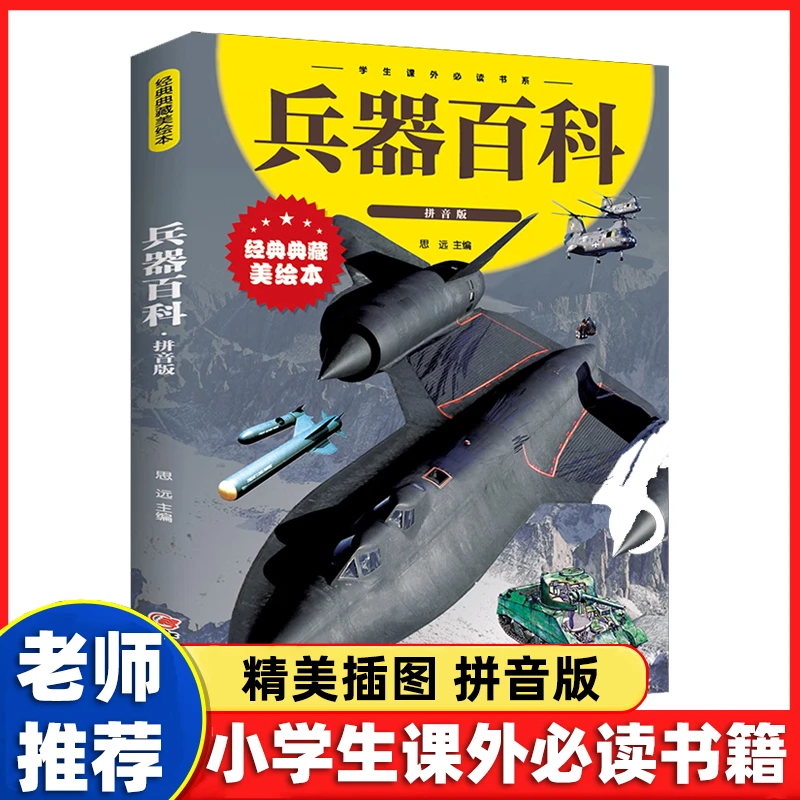 兵器百科拼音经典插图彩图版本小学生课外必读科普书籍幼儿读物N