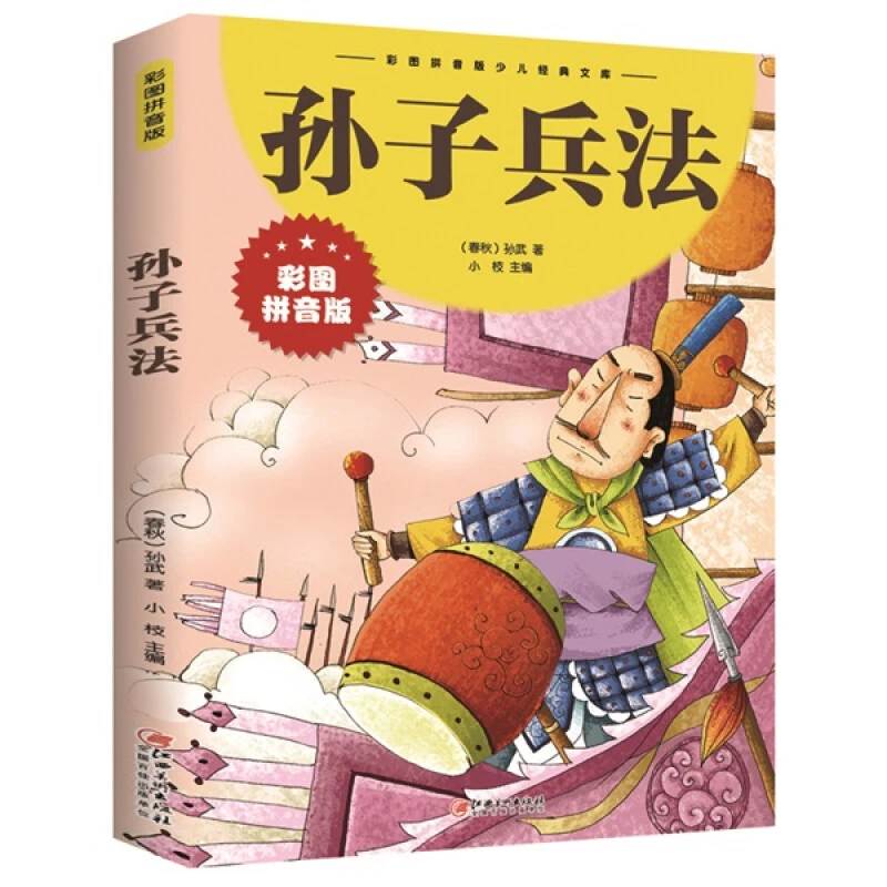 彩图注音孙子兵法一二三四年级6-10岁小学生版课外少儿经典文库N