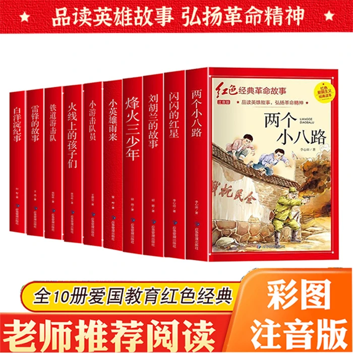 全10册红色经典革命故事-小英雄雨来小学生爱国教育课外书籍