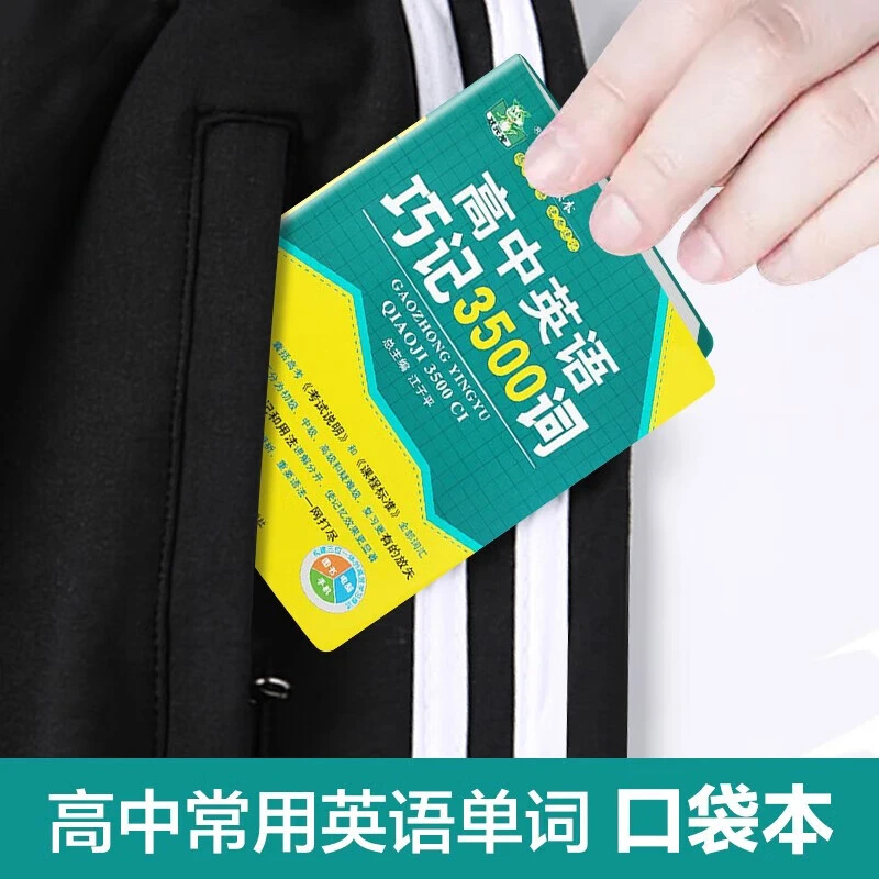 高中英语巧记3500词汇口袋书 便携随身记高中生必背3500英语单词N