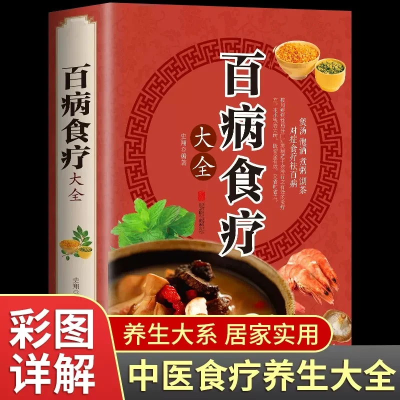 百病食疗大全 正版彩图解中医养生大全食谱调理四季家庭营养健康