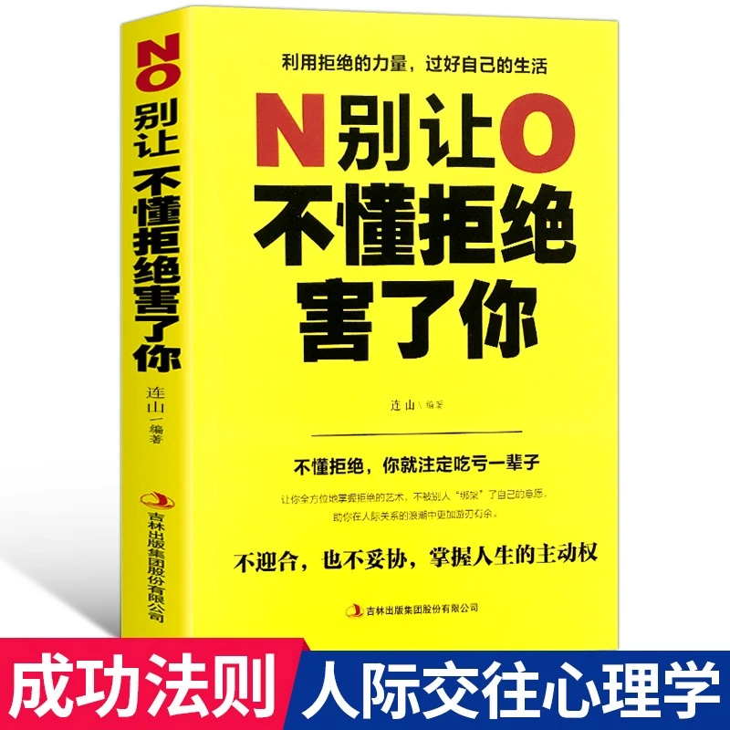 别让不懂拒绝害了你 学会如何拒绝别人的书 别让死要面子毁了你N