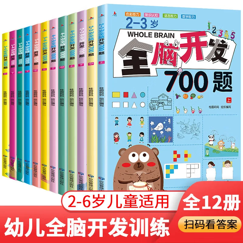 全脑开发700题 全脑开发1000题2-7岁儿童智力开发思维训练 早教