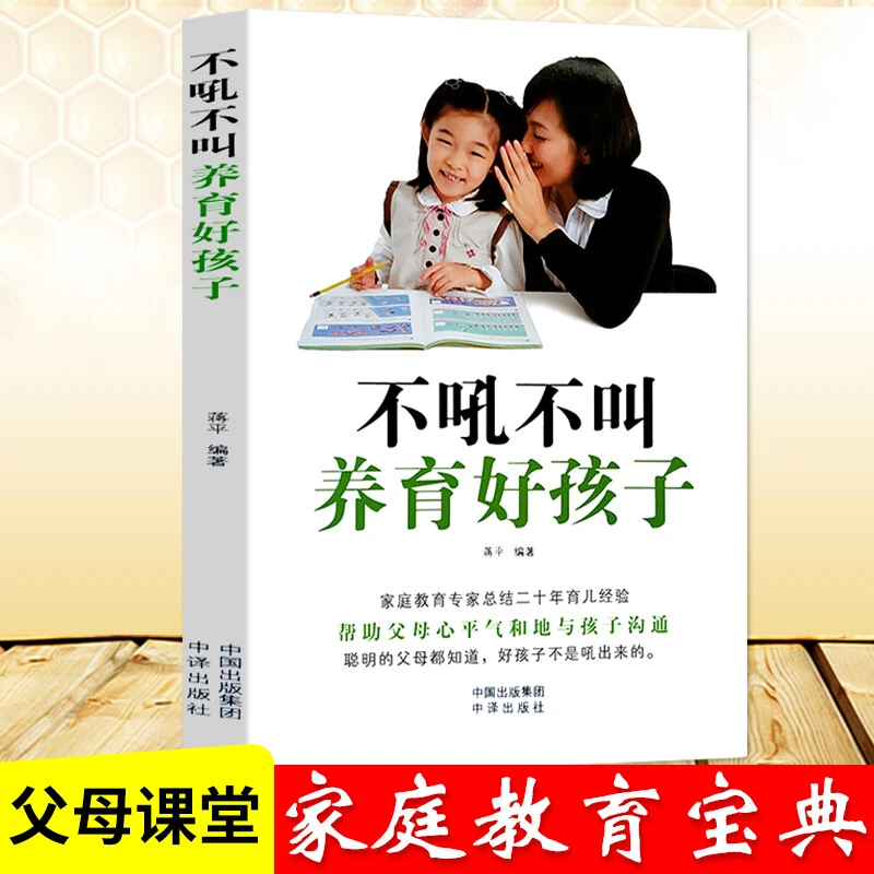 不吼不叫养育好孩子 家庭教育宝典 与孩子一起成为更好的人