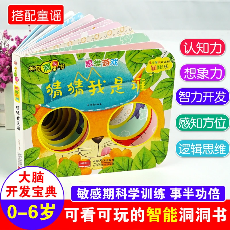 神奇洞洞书-思维游戏：猜猜我是谁/幼儿启蒙探索认知关键期翻翻乐