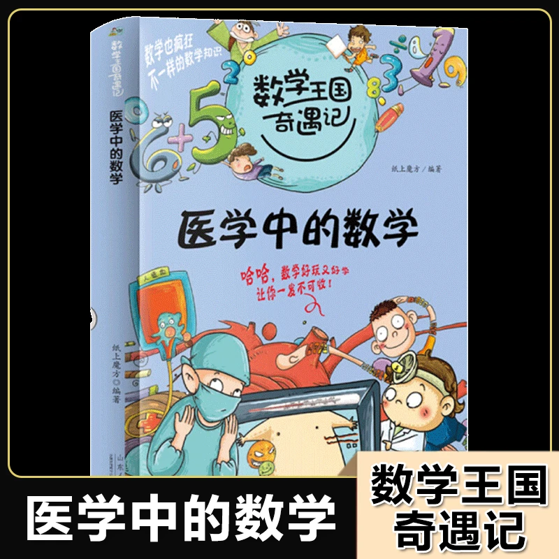 数学王国奇遇记-医学中的数学老师推荐经典书目逻辑思维训练书籍N
