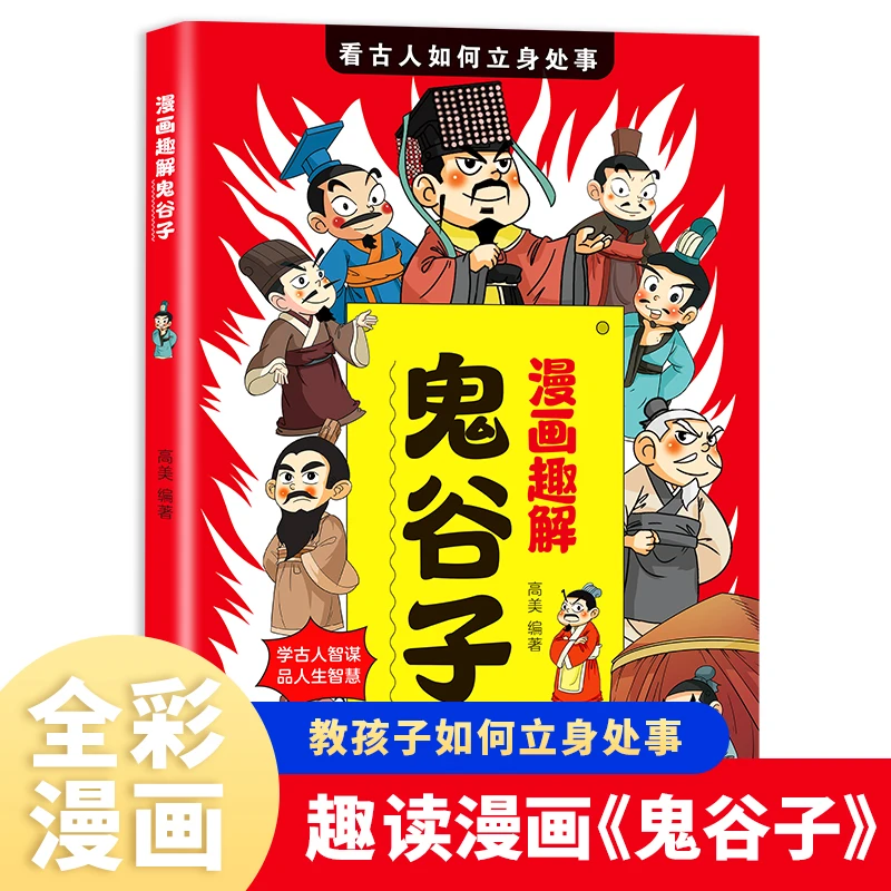 漫画趣解鬼谷子看古人如何立身处事让孩子获得更多的人生智慧bz
