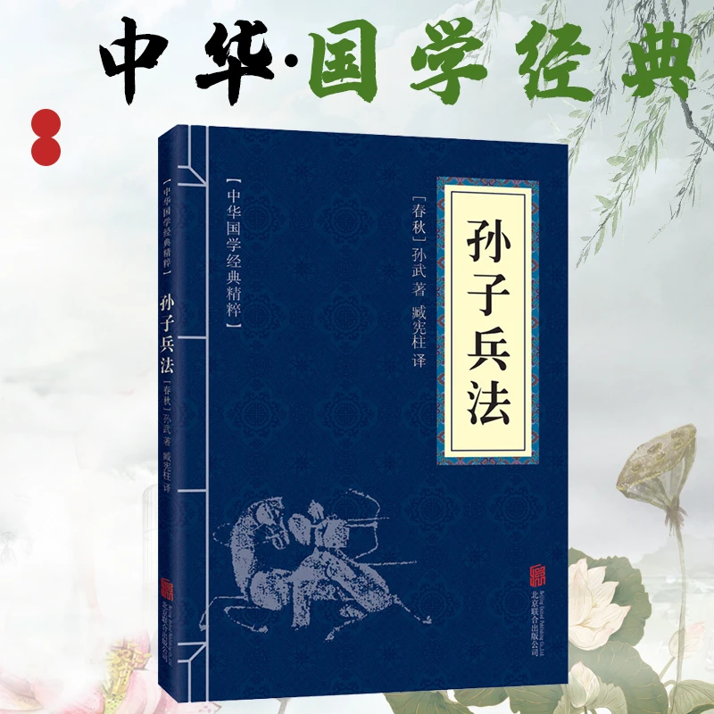 【高启强同款】正版包邮孙子兵法原文注释译文 中华国学 孙子兵法
