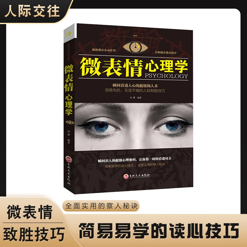 微表情读心术心理学与生活入基础书籍乌合之众自我实现励志书籍N