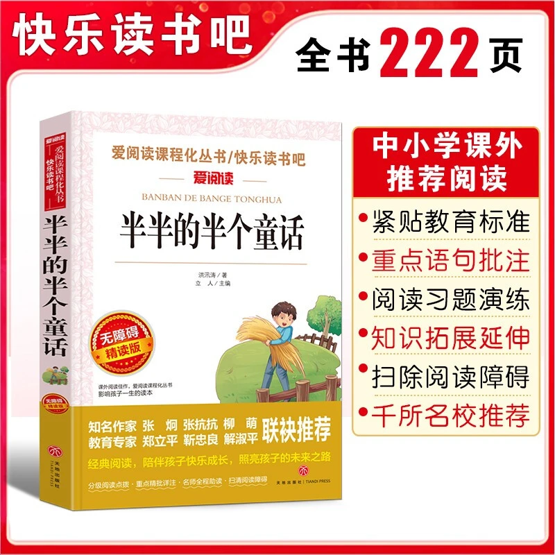 半半的半个童话五年级上册同步阅读 小学课外阅读书 快乐读书吧N