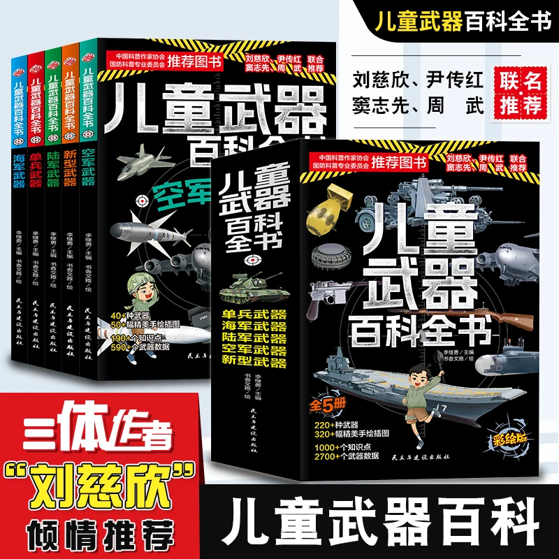 儿童武器百科全书坦克手枪飞机知识科普百科大全中国儿童军事sss