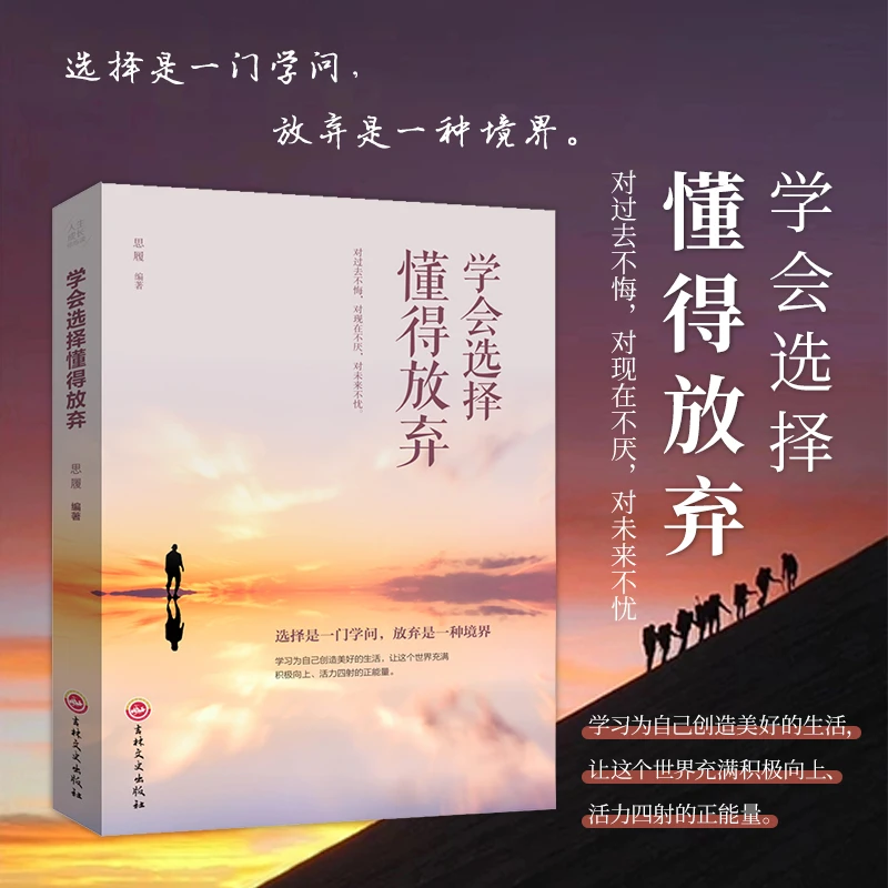 学会选择懂得放弃青春儿童文学成长励志人际交往的艺术改变自己N