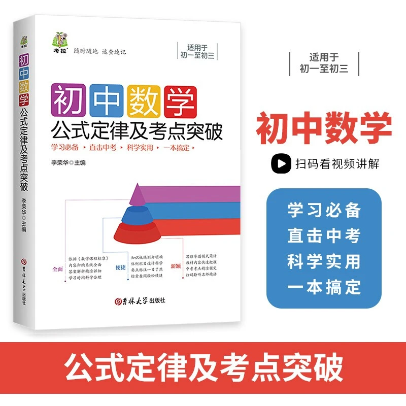 初中数学公式定律及考点突破 突破中考六-九年级初中数学知识书N