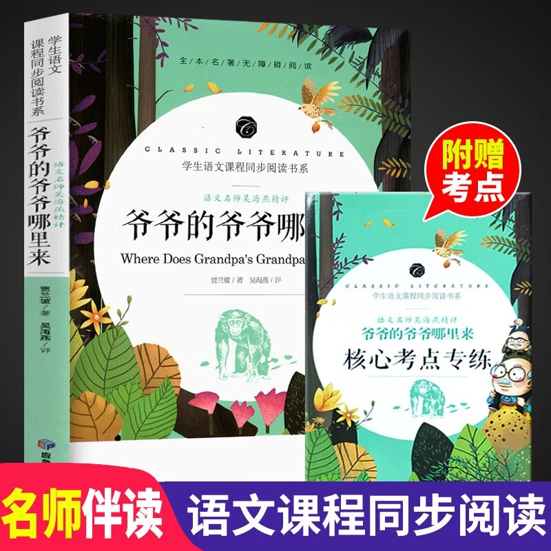 爷爷的爷爷哪里来语文书教材阅读小学生课外阅读书籍四五六年级h
