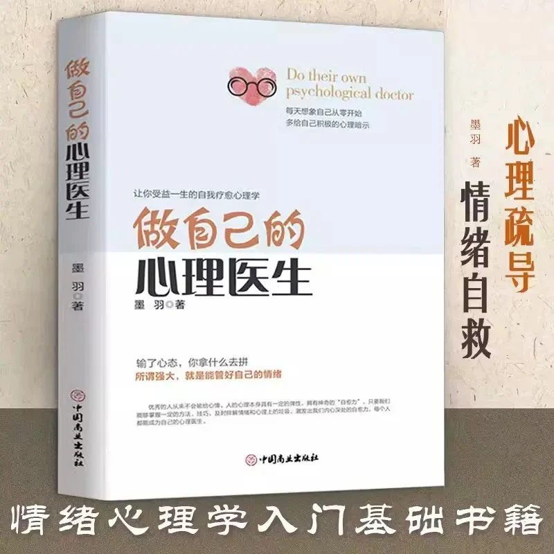 做自己的心理医生心理疏导书籍情绪心理学入门基础修心书正能量N