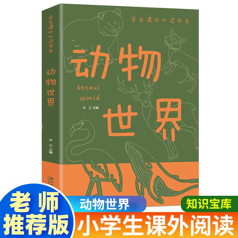 动物世界百科全书 小学生三四五六年级课外阅读书籍百科书籍N