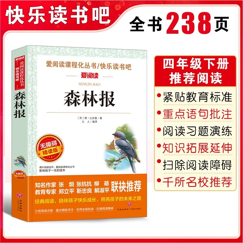 森林报/爱阅读儿童文学名著 快乐读书吧 四年级下册同步阅读书N
