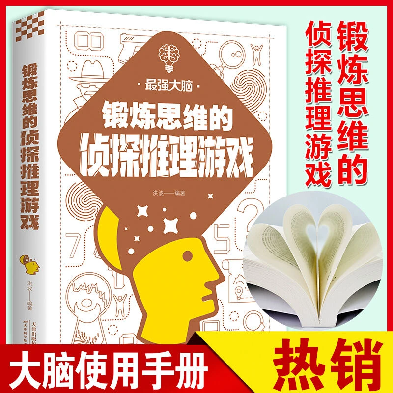 正版书籍 锻炼思维的侦探推理游戏左右脑潜能智力记忆力逻辑思维N