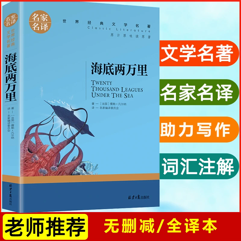 海底两万里名家名译世界经典文学名著中小学生暑假课外阅读图书N