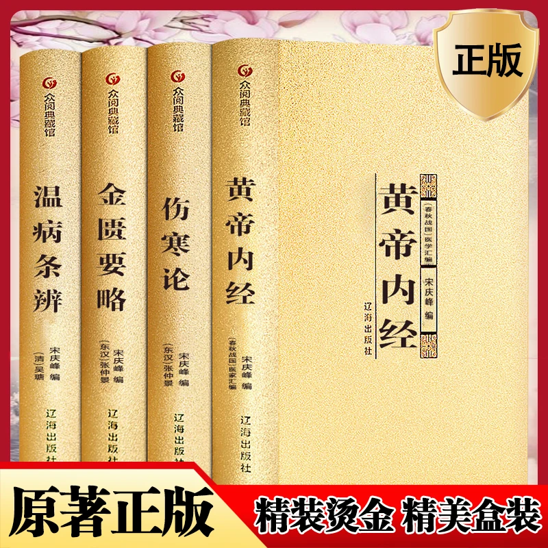 中医四大名著帝内经伤寒论全精装经典国学典藏正版