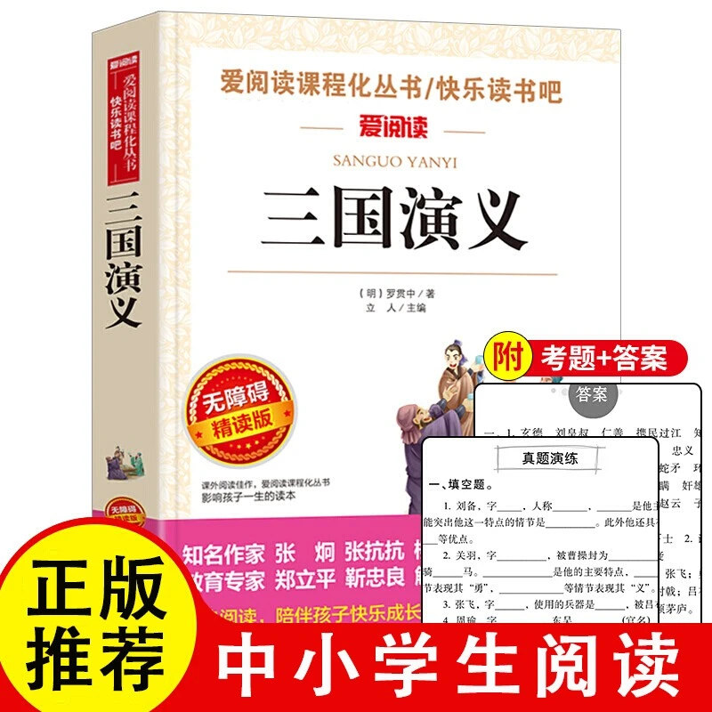 正版 三国演义原著 青少年无障碍阅读中小学生必读课外书籍提升N