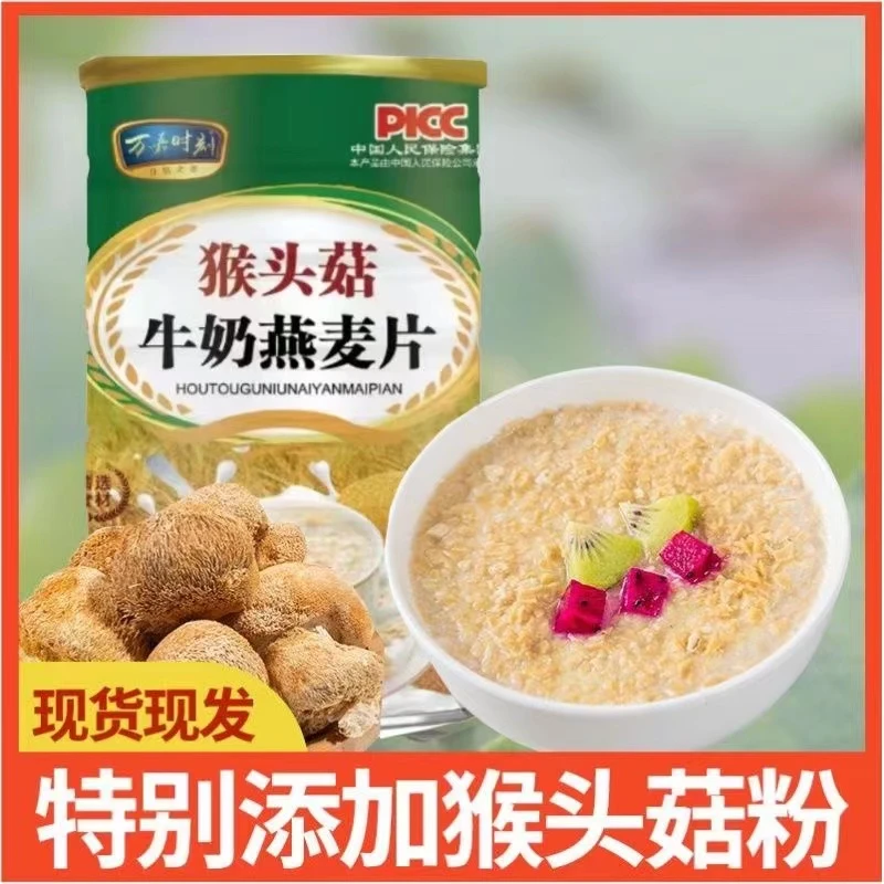 万嘉时刻猴头菇牛奶燕麦片饱腹代餐速食懒人冲泡早餐300g