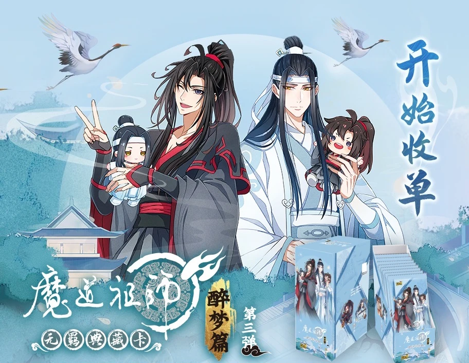 卡游 魔道祖师 醉梦篇第三弹典藏卡（代拆）