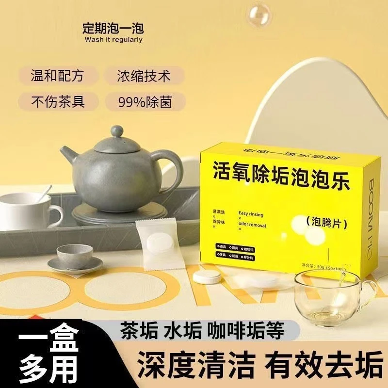 【9.9元5盒】泡泡活氧除垢泡腾片去家用泡水垢茶垢清除剂清洁除异味