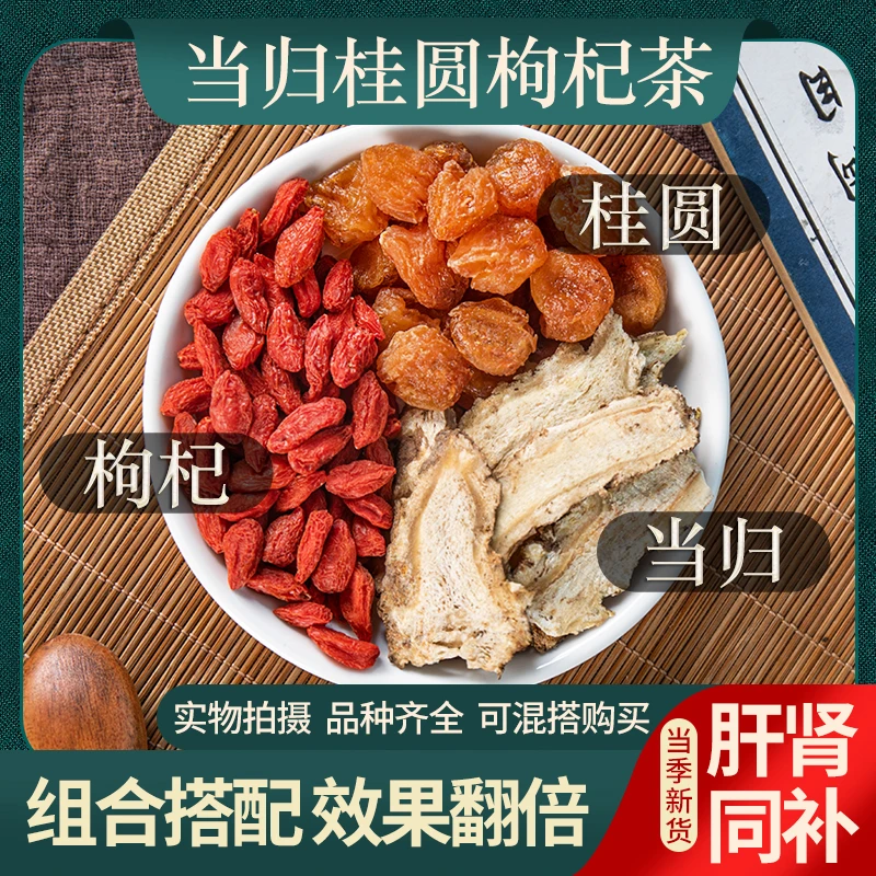 当归10克龙眼肉15克枸杞子15克煮水泡水喝当归品质桂圆干枸杞茶