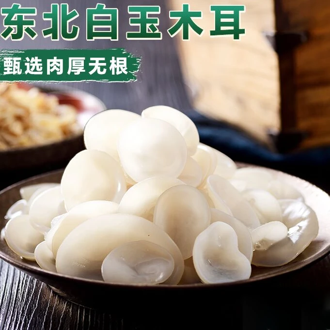 【白玉木耳】正宗东北特产高山白玉木耳新鲜直采肉厚无根营养美味