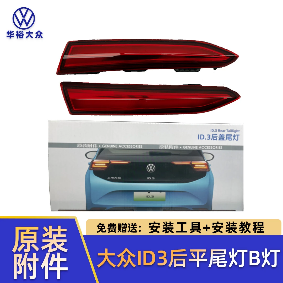 大众iD3原装附件后平灯 后b灯后备箱盖灯原装附件