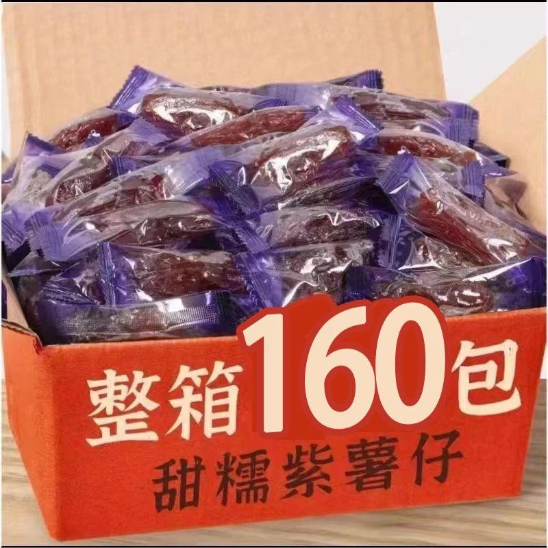 【小扬哥力荐】紫薯仔脂肪独立包装水晶紫薯仔香甜软糯紫薯仔紫薯