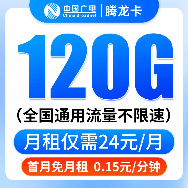 首月免月租广电流量卡自选号24元120G流量卡