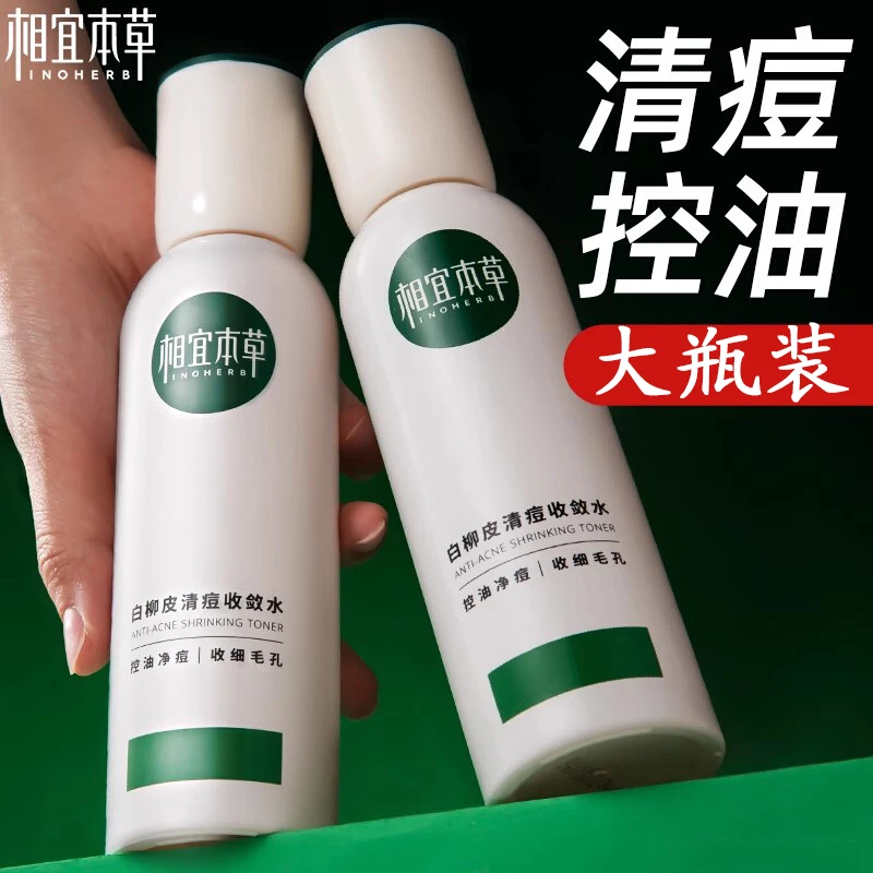 相宜本草控油爽肤水白柳皮清痘收敛水补水保湿祛痘柔肤水男女学生