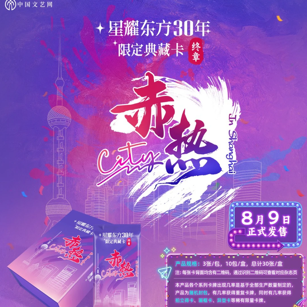 散包/文艺网星耀东方30周年《赤热City》典藏卡代拆