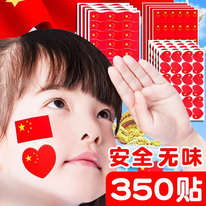 【小小妈】爆款国庆节国旗贴纸脸贴五星红旗爱心贴儿童脸贴装饰