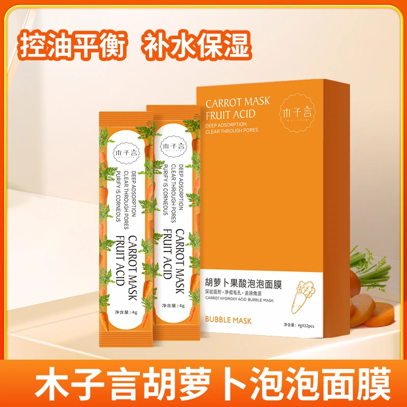 专攻黑头细腻毛孔胡萝卜果酸泡泡面膜独立包装旅行出差随身携带