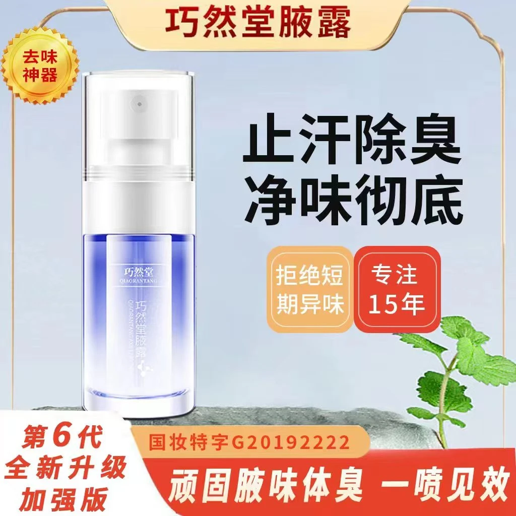 巧然堂新款6.0加强版除腋下异味腋露净味止汗露香体露持久留香