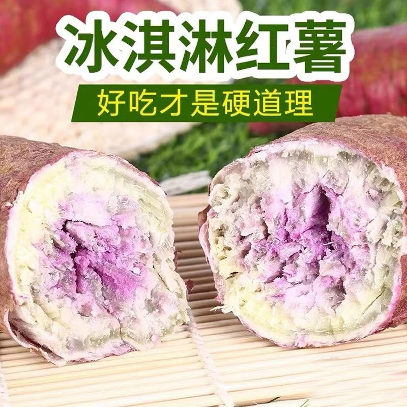 新鲜现挖海沙地冰淇淋红薯粉糯香甜番薯一点红心地瓜冰糖薯1-9斤