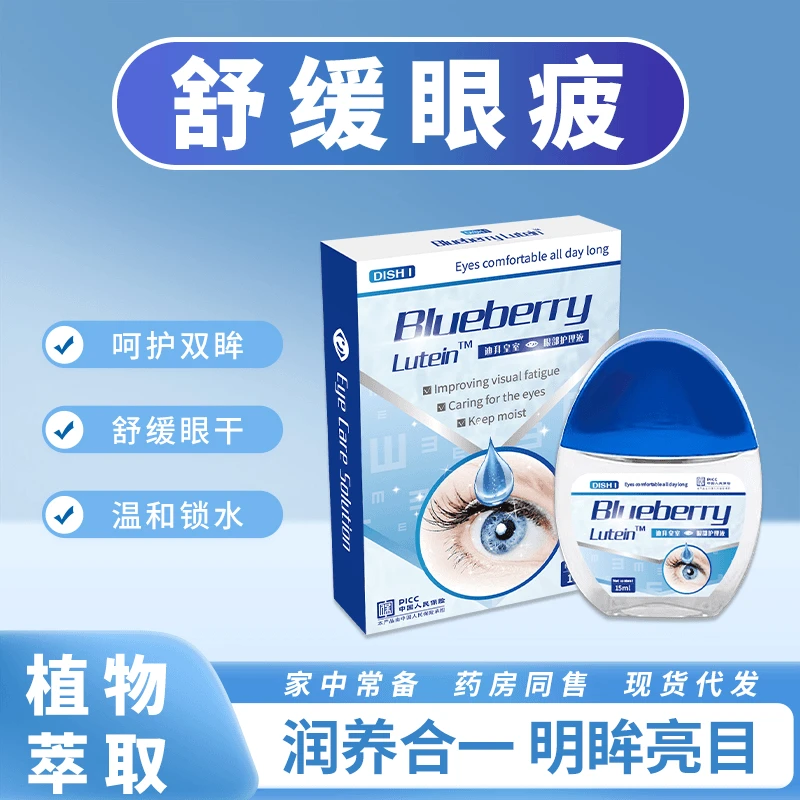 【拍一发3盒】迪拜皇室 眼部护理液蓝莓叶黄素护理液缓解眼睛不适