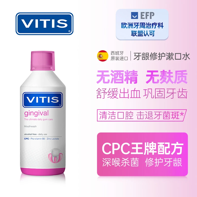 登达尔 进口VITIS新品牙龈出血修复杀菌除口气孕妇可用漱口水