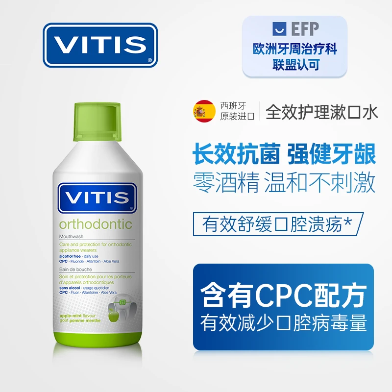进口VITIS全效正畸专用漱口水500ML杀菌清新口气深层清洁呵护牙龈