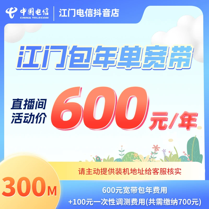 中国电信/江门/600元/年/300兆/高速上门安装/新装特惠/宽带办理